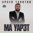 Арсен Тавитов