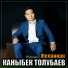 Каныбек Толубаев