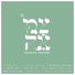 Yaakov Shwekey