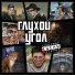 Глухой Угол
