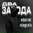 Два завода