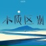 程靖飞