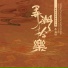 刘雯雯, 孙鹏, 无锡民族乐团