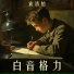 袁清怡