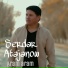 Serdar Atajanow