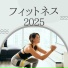 フィットネスマスター