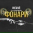 Начитанный feat. Кристина Савельева