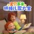宝贝多米儿歌