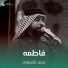 محمد الكرعاوي