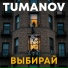 TUMANOV