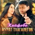 Murat Tkhagalegov