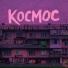 kocmoc