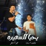 Mohamed Osama, Joe Ashkar