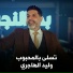 وليد الهاجري