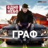 (28-33Hz)Граф (ALL1) и Чудо (ДРЖ)