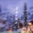 浮生, 残雪