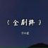 申小虎