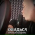 Странный псевдоним