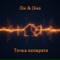 Он & Она