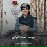 المنشد عبدالكريم العدلي