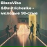 BlazeVibe &Dmitrichenko