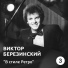 Berezininskiy Viktor