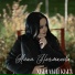 Алия Ногманова