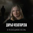 Дарья Чеботарева