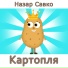 Назар Савко