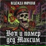 Надежда Мировая