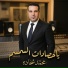 محمد شحاده