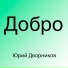 Юрий Дворников