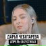 Дарья Чеботарева