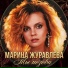 Марина Журавлева