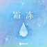 koos, 柳橙汁