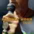 Ицык Цыпер feat. Игорь Цыба