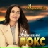 Натали Локс