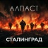 Алпаст