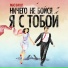 Ансамбль мюзикла Ничего не бойся, я с тобой