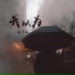 歐華成