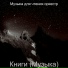Музыка для чтения оркестр