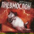 Пневмослон