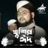 Sahin Hossain