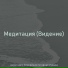 даунтемпо Спокойная гитарная музыка