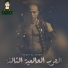 Sadat El 3almy feat. Afroto