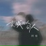 阿楠