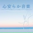 安らぎ休息