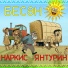 Наркис Янтурин