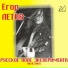 Егор Летов