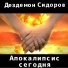 Дездемон Сидоров